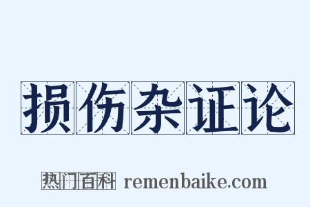 损伤杂证论是什么意思的图片